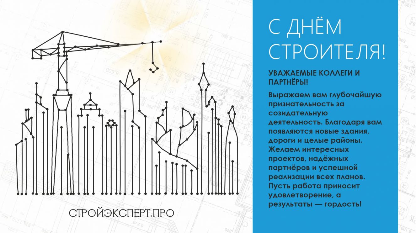 ДЕНЬ СТРОИТЕЛЯ