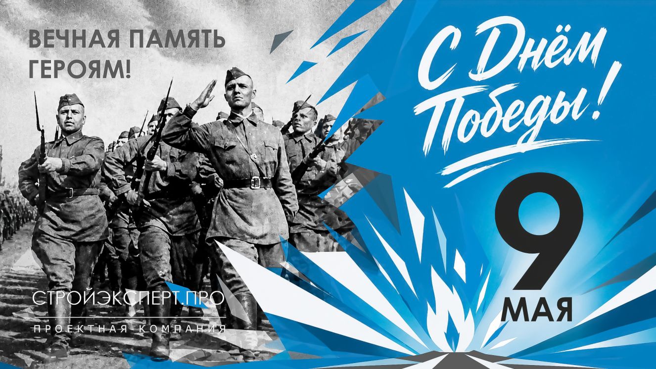С 9 МАЯ, С ДНЁМ ПОБЕДЫ!